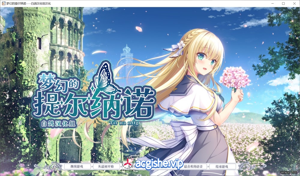 [日系拔作ADV/汉化] 梦幻的提尔纳诺 精翻汉化版+全CG存档[新汉化][5.1G]2597