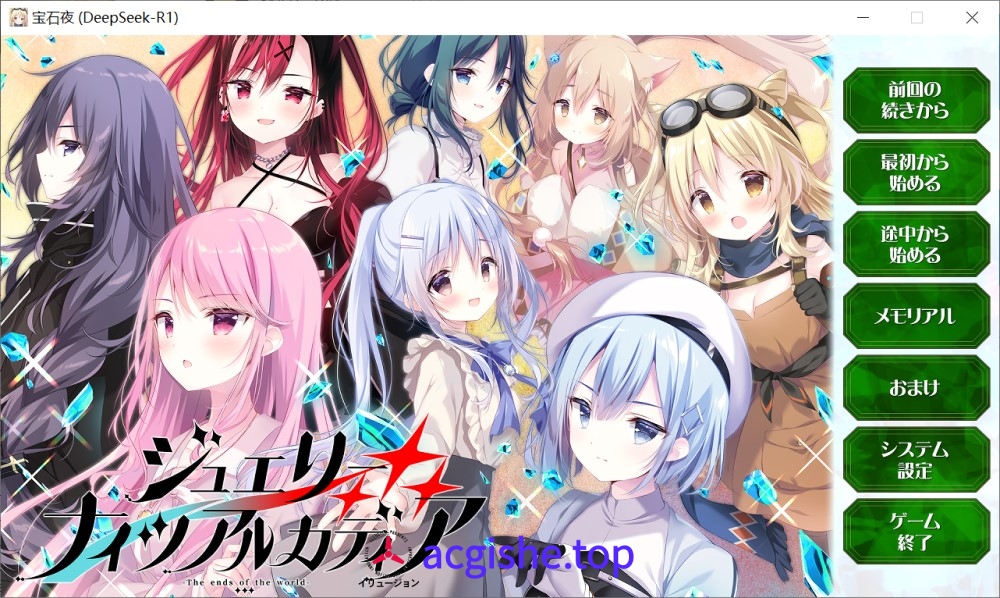 [日系大型ADV/汉化] 宝石心学院2 -世界的尽头-AI汉化版+全CG存档[新汉化][4.1G]2688