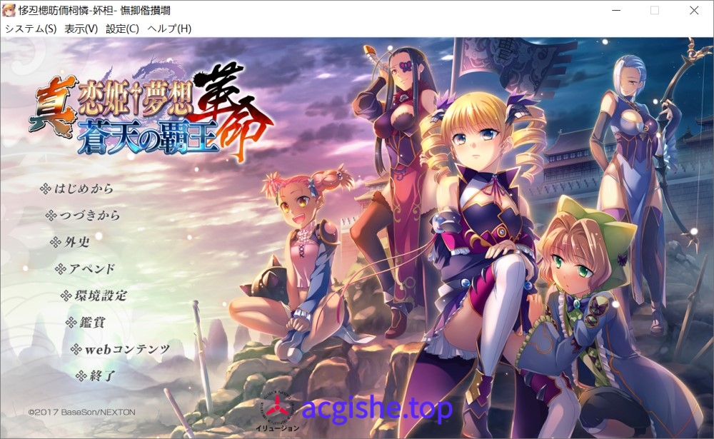 [日系大型ADV/汉化] 真;恋姬;梦想-革命- 苍天的霸王 AI汉化版[新汉化][10G]2689