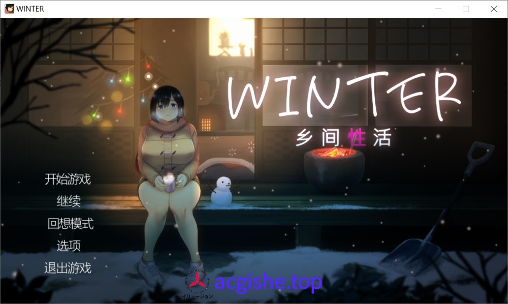 [日系精品像素SLG/动态/中文] Winter~乡间性活~官方中文步兵版+存档[新作][1.4G]2706
