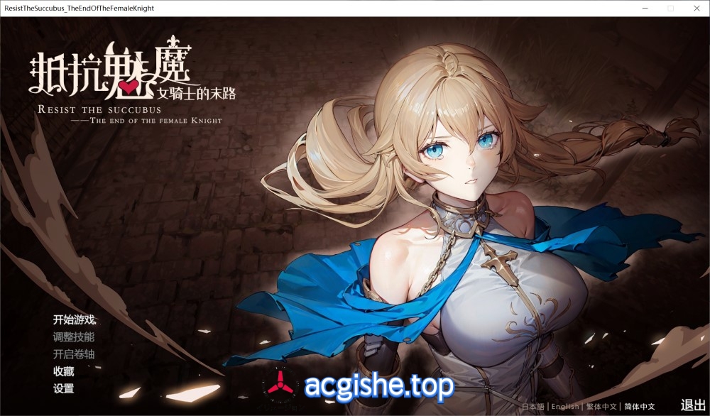 [日系大作SLG/中文] 抵抗魅魔-被魔纹侵蚀的女骑士的末路/House Chores[官中+无码+动态+DLC][5.3G]