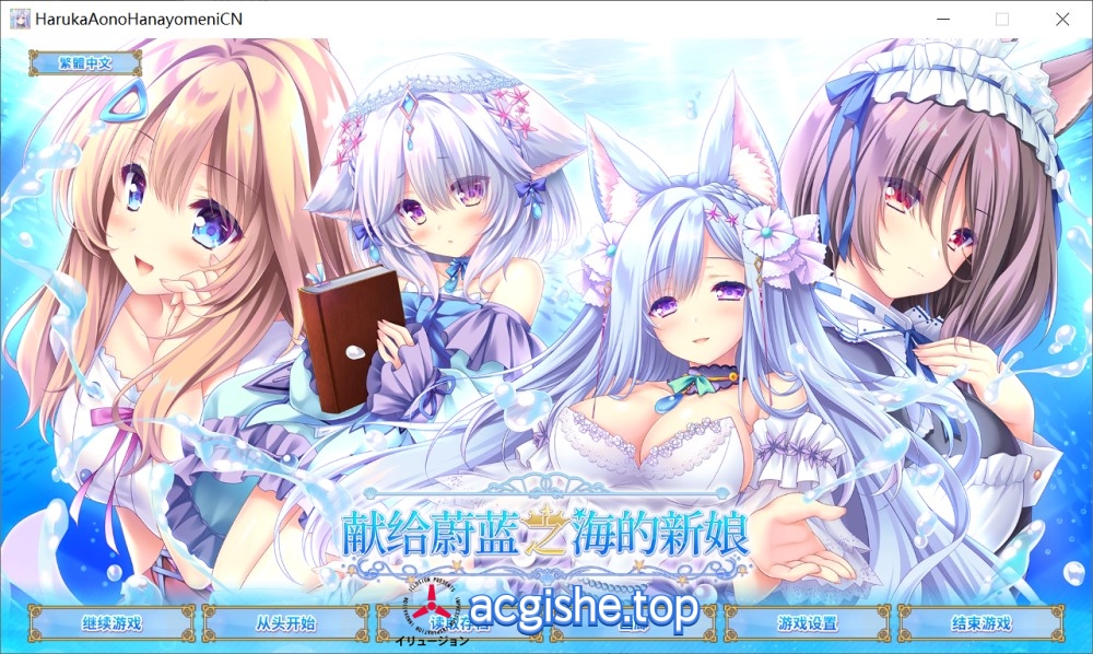 [日系大型ADV/纯爱后宫] 献给蔚蓝之海的新娘 官方中文版+全CG存档[4.8G]