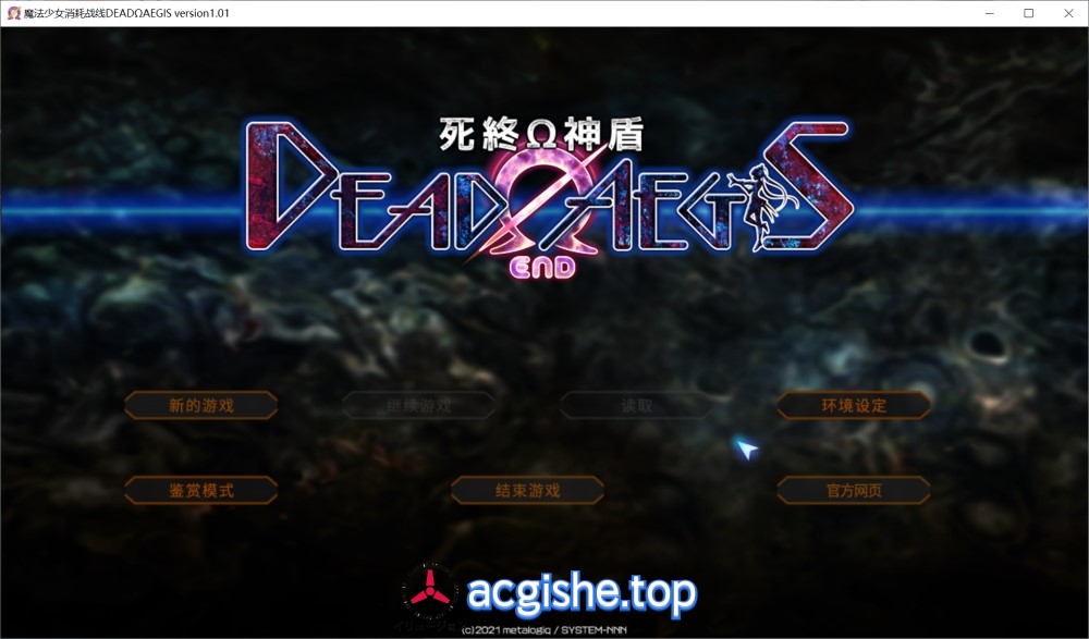 [日系超大作ADV/中文] 魔法少女消耗戰線：死終Ω神盾+前传 官中步兵版+存档 [6.6G]