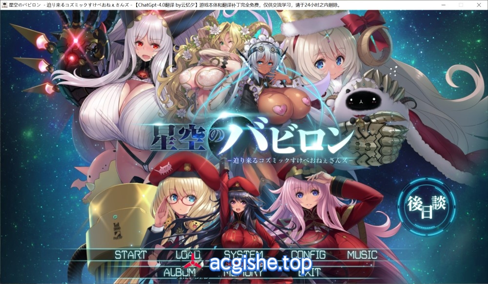 [日系大型SLG/汉化] 星空巴比伦-逼近而来怪物娘姐姐- AI汉化版+全CG存档 [3G]