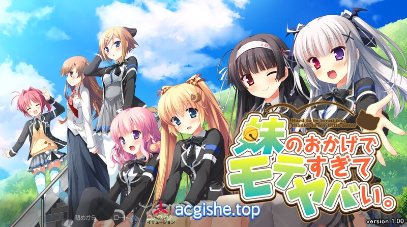 [日系ADV/汉化] 多亏了妹妹，我太受欢迎了！云汉化版+CG包 [PC+安卓][2G]