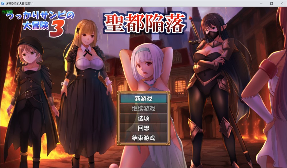 [日系RPG/汉化/少女] 迷糊桑皮的大冒险三1.1 AI汉化版 [PC+安卓][3G]