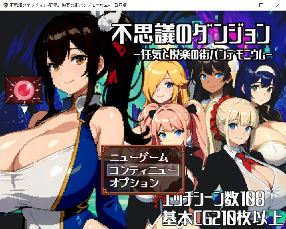 [日系像素RPG/汉化] 不可思议的迷宫疯狂与欢乐的街道 云汉化版+全CG存档[2G]