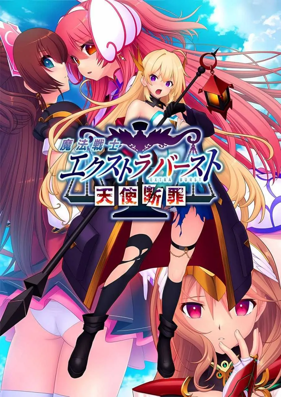 [日系拔作ADV/汉化] 魔法战士终极爆发～天使断罪～AI汉化+全CG存档[2.92G]