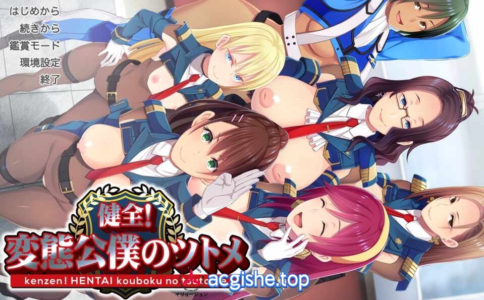 [日系超社保ADV/汉化/CV] 健全！公仆的首领！Ver1.02 AI汉化步兵版+全CG包+全CG存档[3G]