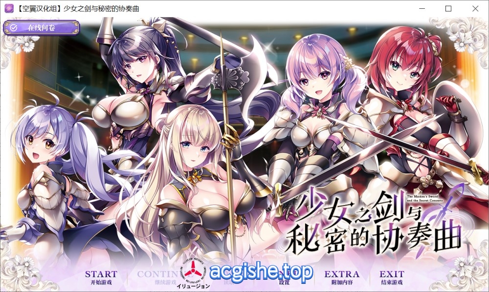 [日系大型ADV/汉化] 少女之剑与秘密的协奏曲 汉化版+全CG存档[6.7G]