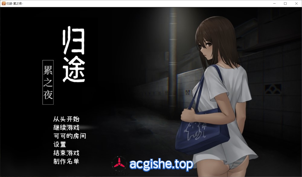 [日系SLG/动态/中文] 归途-累之夜- 官方简体中文版[400M]