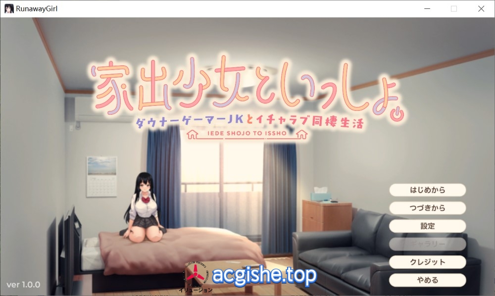 [日系同居SLG/CV] 离家出走少女与我一起。～与阴郁宅女JK的甜蜜同居生活～ [新作][2.4G]
