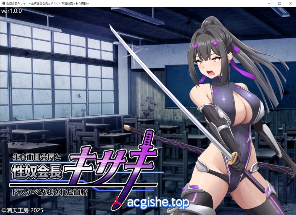 [日系热门RPG/汉化/CV/战斗H] 奴会长姬咲～耿直会长与改造高校 挂载AI汉化版+存档[2.2G]
