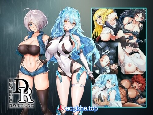 [日系动态SLG/PC/官中] DxR-願明天更好- V1.03[1.7G]