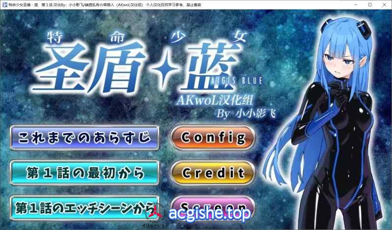 [日系SLG/汉化/CV] 特命少女圣盾・蓝 1-13合集 精翻汉化版[2.8G]