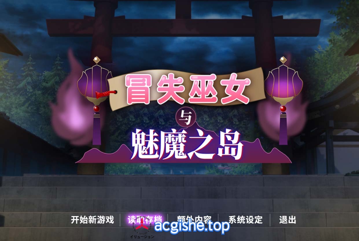 [日系精品RPG/中文] 冒失巫女与魅魔之岛V1.02 官方中文步兵版[新作][1.8G]