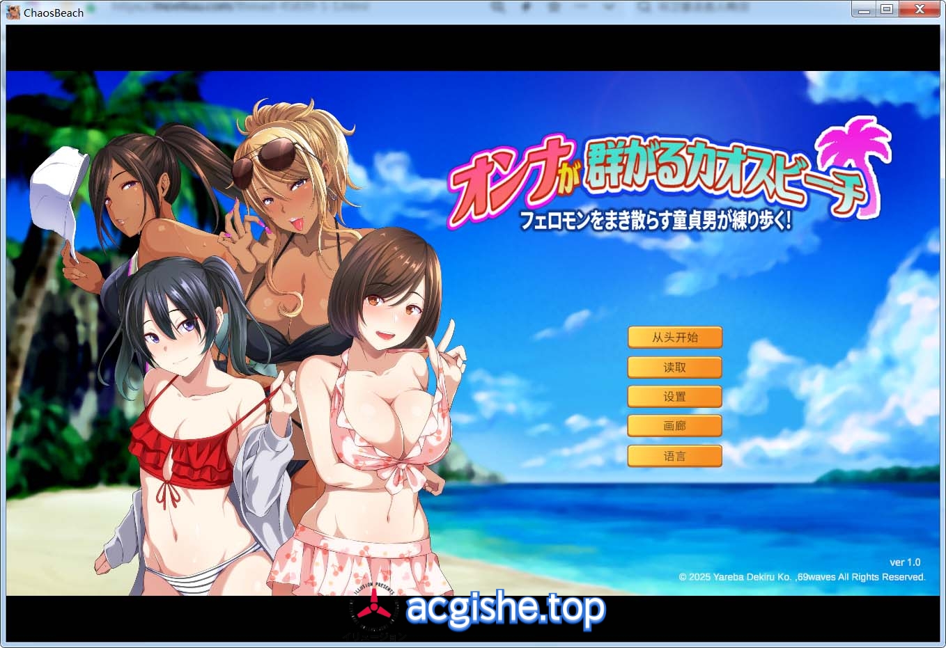[国产ADV] 女人们蜂拥而至的混沌海边散发费洛蒙的处男大胆出击STEAM官方[1.64G]