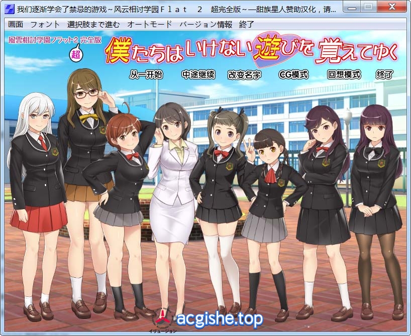 [日系精品ADV/汉化] 风云相讨学园Flat2-完全版+DLC 人工全汉化版+全CG存档[1G]