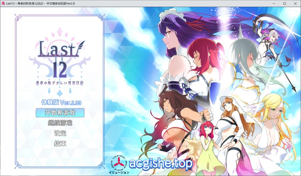 [日系RPG/中文] Last12~勇者的羞羞育儿日记 Ver2.99官方中文版★豪华CV[更新/2.2G]