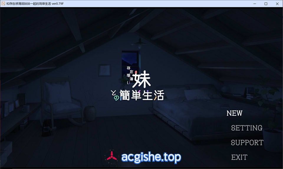 [日系SLG/PC/官中] 和存在感薄弱妹妹一起的简单生活 V0.79D官方中文版★全CV[8月更新/2.3G]