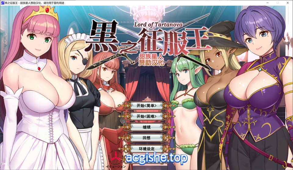 [日系精品战略SLG/汉化] 黑之征服王 Lord of Tartanova 精翻汉化版+全CG存档[新汉化/700M]
