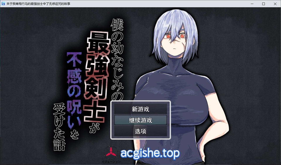 [日系RPG/汉化/NTR] 我的青梅竹马是最强剑士却中了无感诅咒的故事 AI汉化版[新汉化/1.2G]