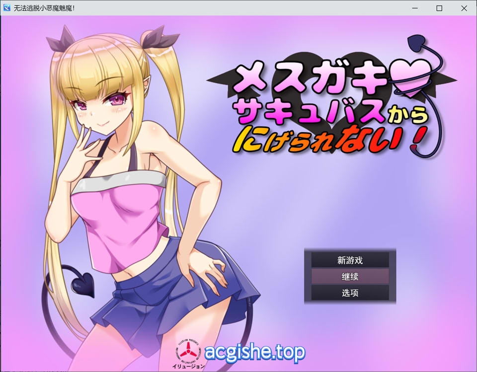 [日系RPG/汉化] 无法从雌小鬼魅魔手中逃脱！AI汉化挂载版+存档[8月新作/1G]