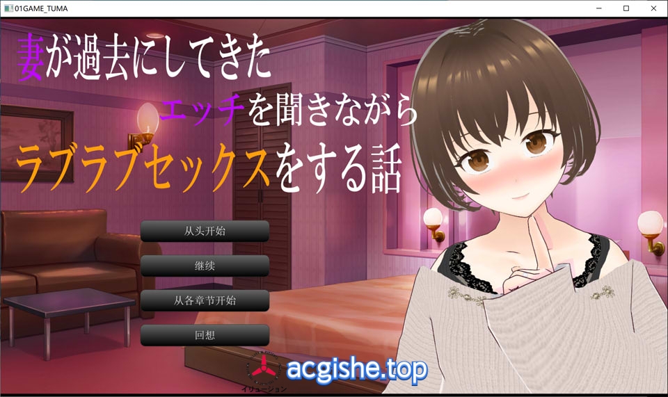 [日系ADV/汉化] 一边听妻子讲述过去的杏经历一边恩爱缠绵的H故事 AI汉化版+存档[新作/1.4G]