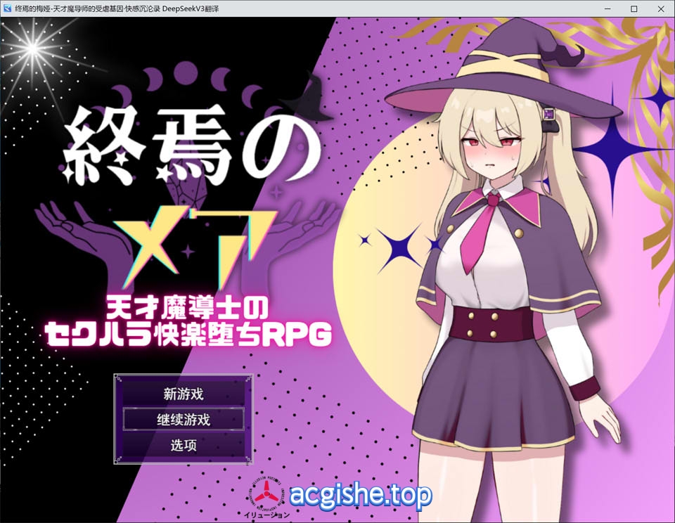 [日系RPG/汉化] 终焉之魇-天才魔导师的隐藏受虐快乐堕落RPG AI汉化版[8月新作/1G]