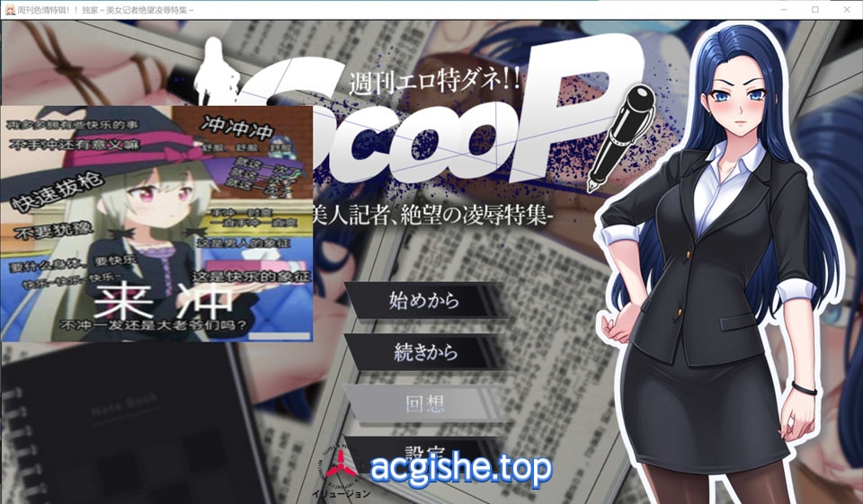 [日系SLG/汉化] 涩晴周刊独家猛料!!独家报道~美女记者绝望陵褥实录 AI汉化版[新作/1.4G]