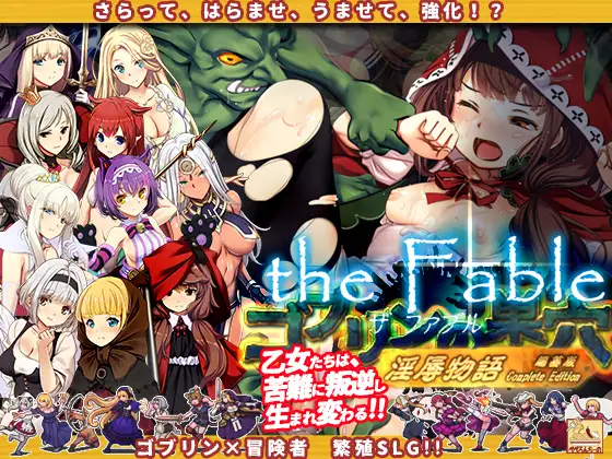[日系大作SLG/汉化/CV] 哥布林巢穴 the Fable 银辱物語編纂版 官方中文版★CV[8月更新/10G]