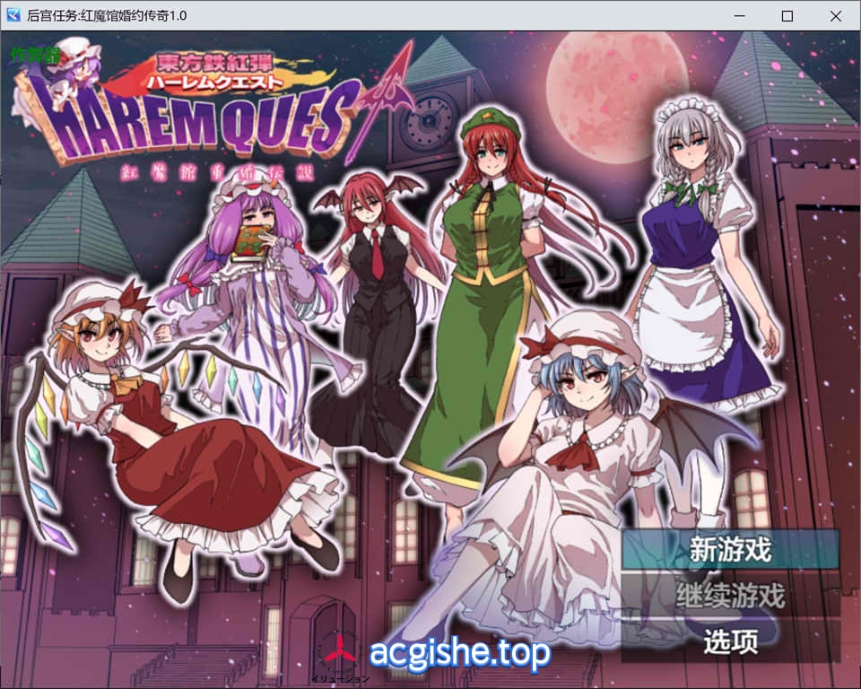 [日系RPG/汉化/少女] 后宫任务:红魔馆婚约传奇 Ver1.0 AI汉化版★全CV[PC+安卓][新汉化/1.3G]