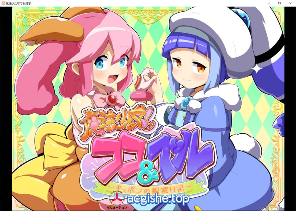 [日系ADV汉化] 魔法少女!可可＆贝尔~库蓬的观察日记V1.1 AI汉化修图版[PC+安卓][新作/1.6G]