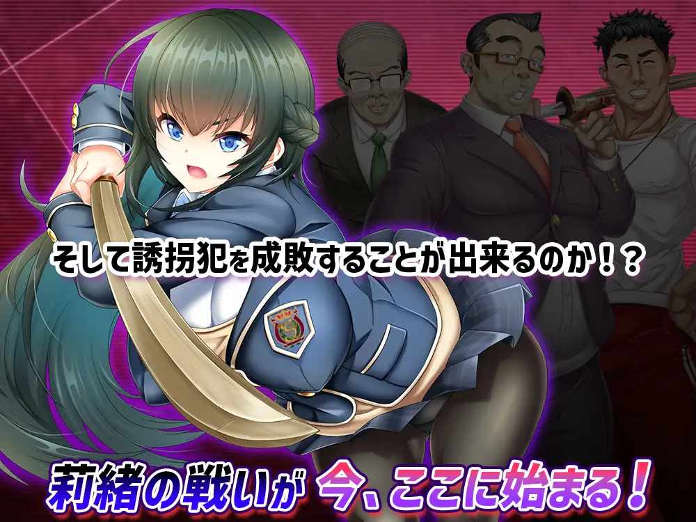 [日系精品ARPG/汉化/动态] 拯救被绑架的学妹!巨乳学生会会长莉绪~官方中文版★CV[新作/3.2G]